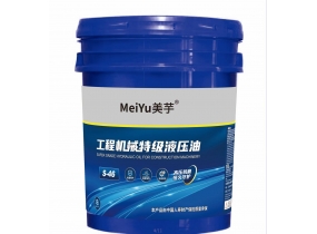S-46工程机械特级液压油