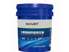 S-46工程机械特级液压油