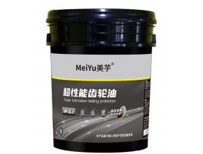超性能齿轮油